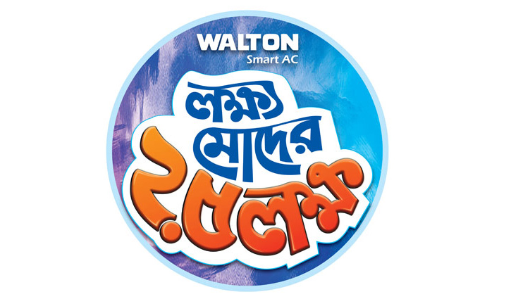 ওয়ালটন এসি : লক্ষ্য মোদের আড়াই লক্ষ ওয়ালটন এসি : লক্ষ্য মোদের আড়াই লক্ষ