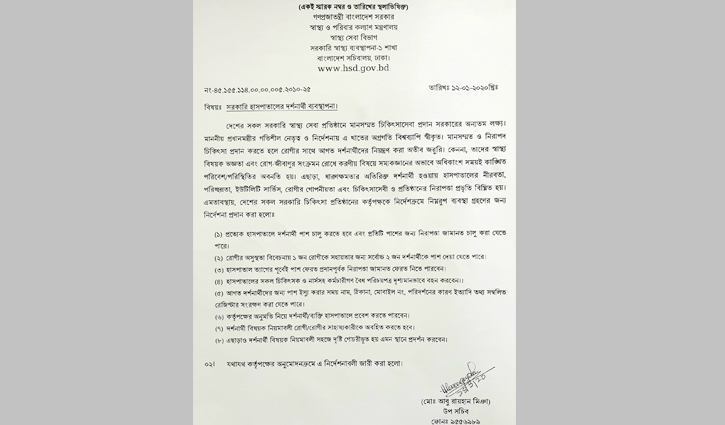 স্বাস্থ্য মন্ত্রণালয়ের নতুন নির্দেশনা স্বাস্থ্য মন্ত্রণালয়ের নতুন নির্দেশনা