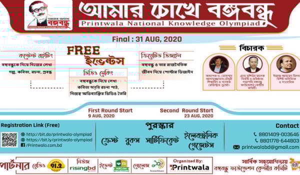 ‘আমার চোখে বঙ্গবন্ধু’ শীর্ষক প্রতিযোগিতা শুরু ‘আমার চোখে বঙ্গবন্ধু’ শীর্ষক প্রতিযোগিতা শুরু