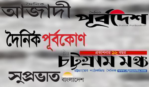 চট্টগ্রামে অনির্দিষ্টকালের জন্য ৫ পত্রিকা বন্ধ চট্টগ্রামে অনির্দিষ্টকালের জন্য ৫ পত্রিকা বন্ধ