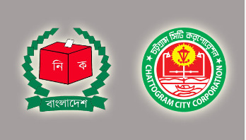 ৫ আগস্টের মধ্যে চসিকের ভোটগ্রহণ সম্ভব নয়: ইসি ৫ আগস্টের মধ্যে চসিকের ভোটগ্রহণ সম্ভব নয়: ইসি