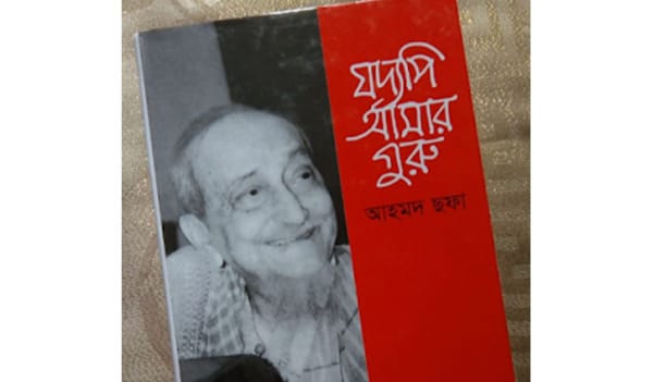 বাংলা ভাষার অসামান্য গ্রন্থ ‘যদ্যপি আমার গুরু’ বাংলা ভাষার অসামান্য গ্রন্থ ‘যদ্যপি আমার গুরু’