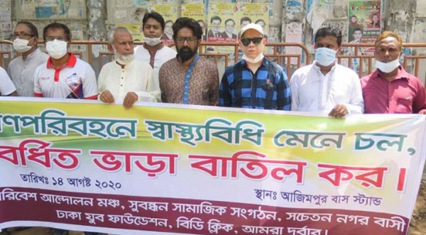 ‘করোনার ক্ষতি পুষিয়ে নিতেই ৬০ শতাংশ বাড়তি ভাড়া’ ‘করোনার ক্ষতি পুষিয়ে নিতেই ৬০ শতাংশ বাড়তি ভাড়া’