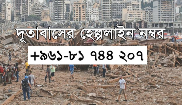 লেবাননে বিস্ফোরণে ২ বাংলাদেশির মৃত্যু, দূতাবাসে হেল্পলাইন চালু লেবাননে বিস্ফোরণে ২ বাংলাদেশির মৃত্যু, দূতাবাসে হেল্পলাইন চালু