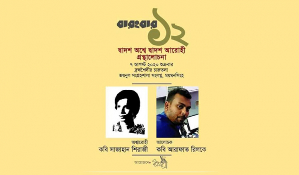 ময়মনসিংহের ১২ কবি: প্রকাশের ৩৫ বছর পর কবিতা সংকলনের আসর ময়মনসিংহের ১২ কবি: প্রকাশের ৩৫ বছর পর কবিতা সংকলনের আসর