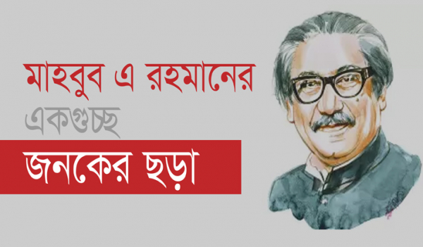 মাহবুব এ রহমানের একগুচ্ছ জনকের ছড়া মাহবুব এ রহমানের একগুচ্ছ জনকের ছড়া
