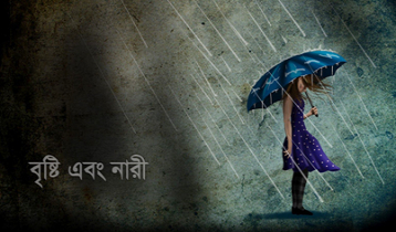 বৃষ্টি এবং নারী 