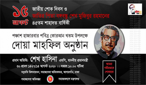 বঙ্গবন্ধুর শাহাদাত বার্ষিকী উপলক্ষে ৫০ হাজার বার কোরআন খতম বঙ্গবন্ধুর শাহাদাত বার্ষিকী উপলক্ষে ৫০ হাজার বার কোরআন খতম