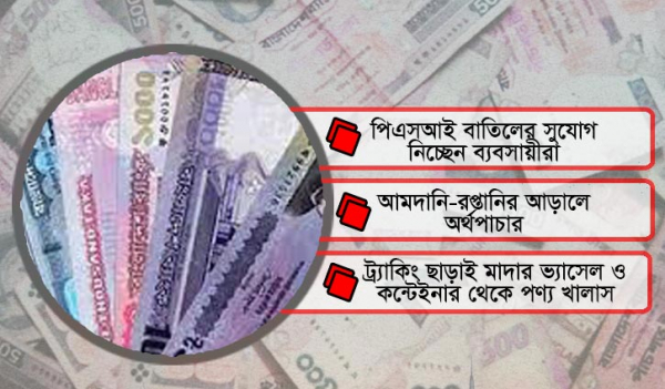 অর্থপাচার বেড়েছে যে সব কারণে অর্থপাচার বেড়েছে যে সব কারণে