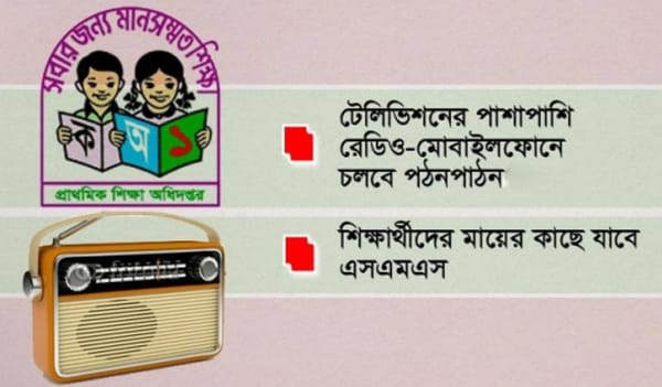 শিগগিরই রেডিওতে প্রাথমিকের ক্লাস, রেকর্ডিং শুরু রোববার শিগগিরই রেডিওতে প্রাথমিকের ক্লাস, রেকর্ডিং শুরু রোববার