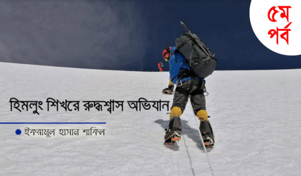 হিমলুং শিখরে রুদ্ধশ্বাস অভিযান: পঞ্চম পর্ব হিমলুং শিখরে রুদ্ধশ্বাস অভিযান: পঞ্চম পর্ব