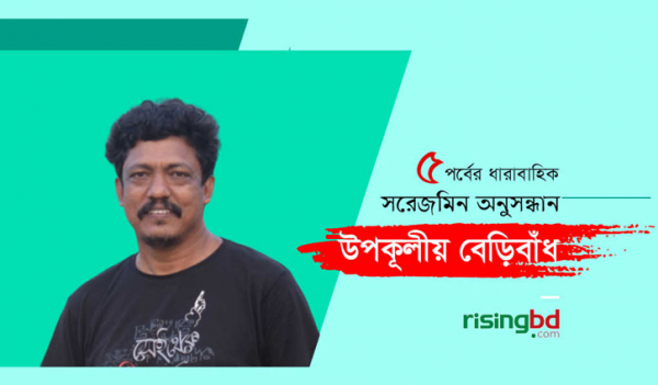 রাইজিংবিডিতে উপকূলীয় বেড়িবাঁধ নিয়ে ৫ পর্বের প্রতিবেদন রাইজিংবিডিতে উপকূলীয় বেড়িবাঁধ নিয়ে ৫ পর্বের প্রতিবেদন