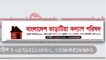 ভাড়াটিয়া কল্যাণ পরিষদের প্রতিবাদ সমাবেশ সোমবার ভাড়াটিয়া কল্যাণ পরিষদের প্রতিবাদ সমাবেশ সোমবার
