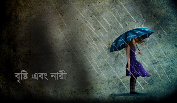 বৃষ্টি এবং নারী 