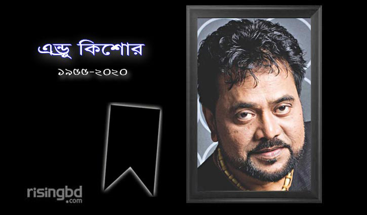 চার্চে নেওয়া হয়েছে এন্ড্রু কিশোরের মরদেহ চার্চে নেওয়া হয়েছে এন্ড্রু কিশোরের মরদেহ