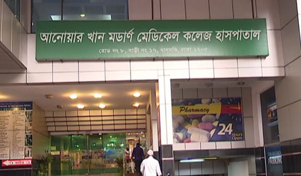 আনোয়ার খান মডার্ন হাসপাতাল: সেবার নতুন মানদণ্ড