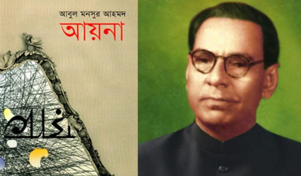 আবুল মনসুর আহমদের ‘আয়না’ সমাজের প্রতিচ্ছবি