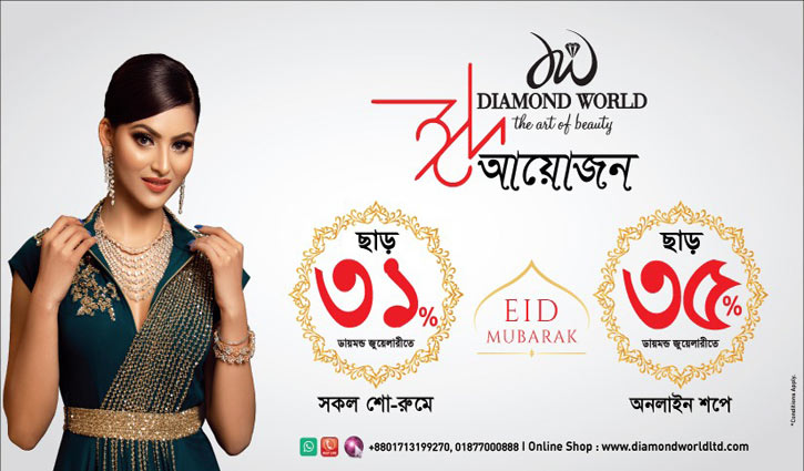 ডায়মন্ড ওয়ার্ল্ডে জমজমাট ঈদ আয়োজন ডায়মন্ড ওয়ার্ল্ডে জমজমাট ঈদ আয়োজন