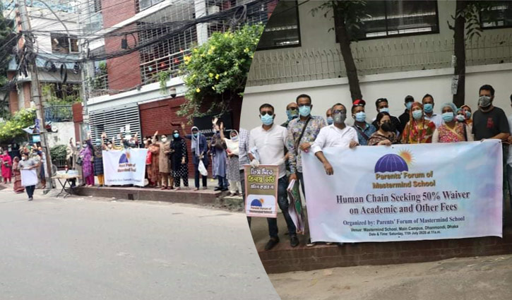 টিউশন ফি কমানোর দাবিতে অভিভাবকদের মানববন্ধন টিউশন ফি কমানোর দাবিতে অভিভাবকদের মানববন্ধন