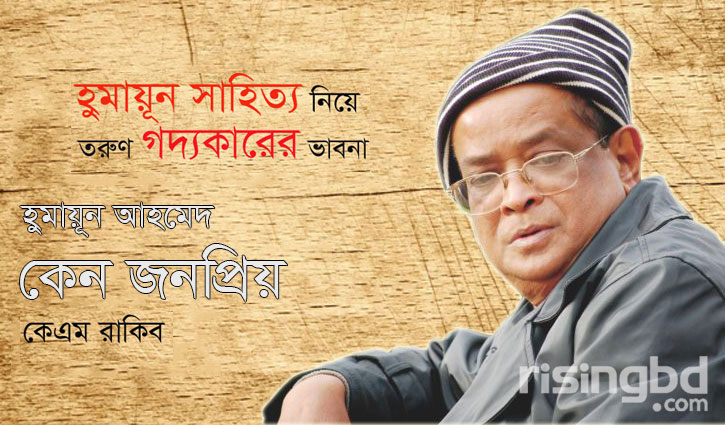 হুমায়ূন আহমেদ কেন জনপ্রিয় হুমায়ূন আহমেদ কেন জনপ্রিয়