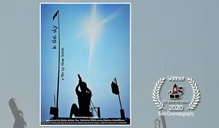 পুরস্কৃত ছোট ছবি ‘আকাশে’