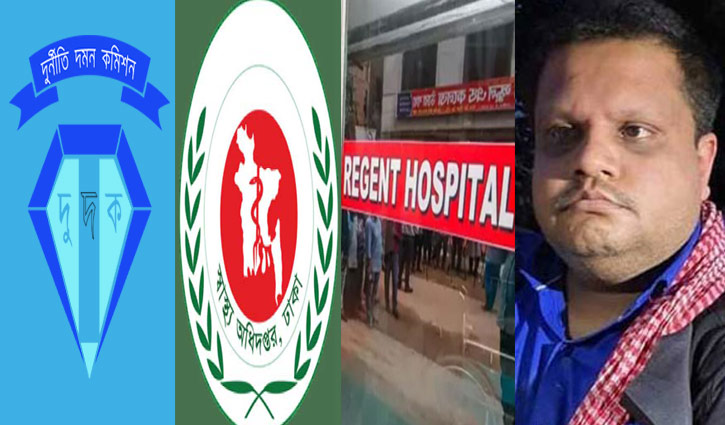 স্বাস্থ্য অধিদপ্তরে দুদকের অভিযান, রিজেন্টের নথি জব্দ স্বাস্থ্য অধিদপ্তরে দুদকের অভিযান, রিজেন্টের নথি জব্দ