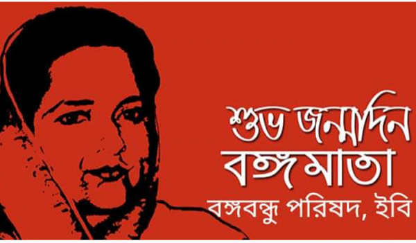 বঙ্গমাতার জন্মদিনে ইবি বঙ্গবন্ধু পরিষদের শ্রদ্ধা বঙ্গমাতার জন্মদিনে ইবি বঙ্গবন্ধু পরিষদের শ্রদ্ধা