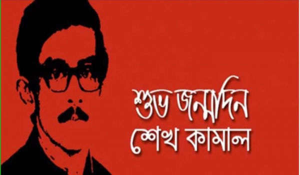 Sheikh Kamal’s 71st birth anniversary today Sheikh Kamal’s 71st birth anniversary today