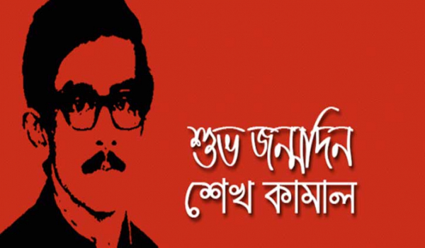 শেখ কামালের ৭১তম জন্মবার্ষিকী আজ শেখ কামালের ৭১তম জন্মবার্ষিকী আজ