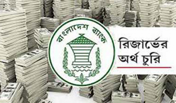 রিজার্ভ চুরির মামলায় প্রতিবেদন ১০ সেপ্টেম্বর রিজার্ভ চুরির মামলায় প্রতিবেদন ১০ সেপ্টেম্বর