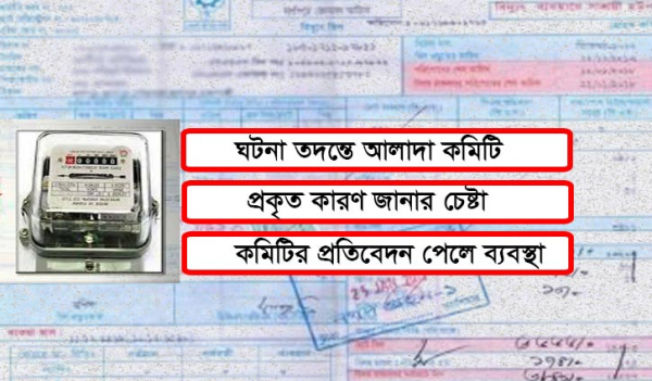 ভুতুড়ে বিদ্যুৎবিল, সমাধান কত দূর? ভুতুড়ে বিদ্যুৎবিল, সমাধান কত দূর?