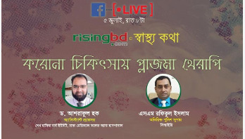 রাইজিংবিডি স্বাস্থ্যকথা’র অতিথি ডা. আশরাফুল ও সিআইডি কর্মকর্তা রাইজিংবিডি স্বাস্থ্যকথা’র অতিথি ডা. আশরাফুল ও সিআইডি কর্মকর্তা