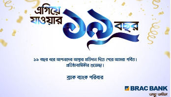 ব্র্যাক ব্যাংকের ১৯তম প্রতিষ্ঠাবার্ষিকী উদযাপিত ব্র্যাক ব্যাংকের ১৯তম প্রতিষ্ঠাবার্ষিকী উদযাপিত