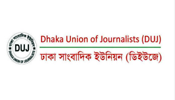 গণমাধ্যমে ছাঁটাইয়ের প্রতিবাদে ডিইউজের সমাবেশ ১৮ জুলাই গণমাধ্যমে ছাঁটাইয়ের প্রতিবাদে ডিইউজের সমাবেশ ১৮ জুলাই
