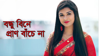 জুঁইয়ের ‘বন্ধু বিনে প্রাণ বাঁচে না’ জুঁইয়ের ‘বন্ধু বিনে প্রাণ বাঁচে না’