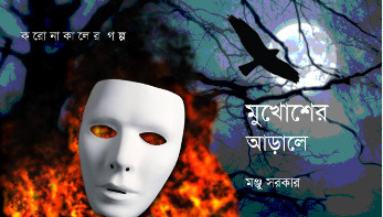 মুখোশের আড়ালে মুখোশের আড়ালে