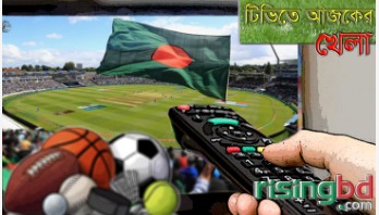 টিভিতে আজকের খেলা টিভিতে আজকের খেলা