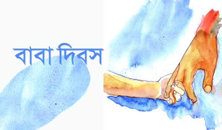 ‘আমার বাবা সেরা বাবা’