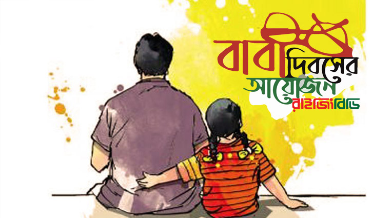 ‘বাবা মানে বৃক্ষের ছায়া’