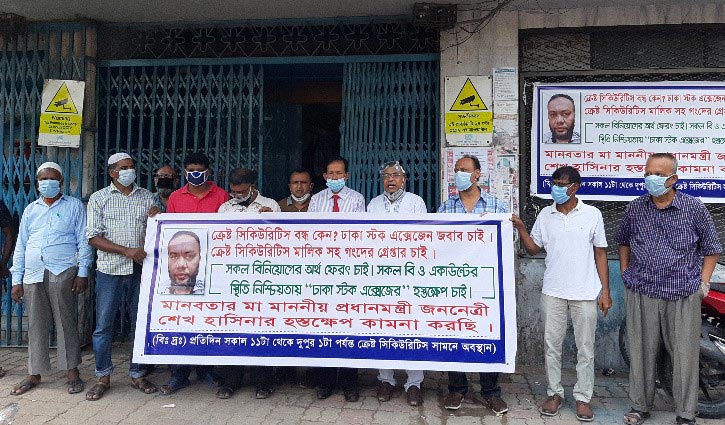ক্রেস্ট সিকিউরিটিজের বিনিয়োগকারীদের মানববন্ধন অব্যাহত ক্রেস্ট সিকিউরিটিজের বিনিয়োগকারীদের মানববন্ধন অব্যাহত