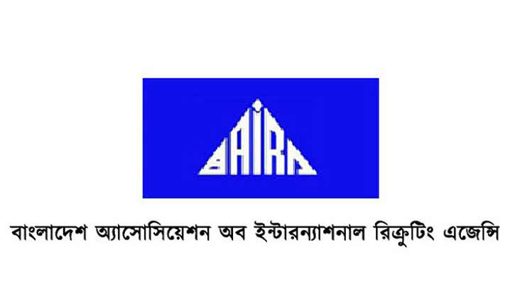 ক্ষতিগ্রস্থ প্রবাসী কর্মীদের অর্থ সহায়তা দেবে বায়রা ক্ষতিগ্রস্থ প্রবাসী কর্মীদের অর্থ সহায়তা দেবে বায়রা