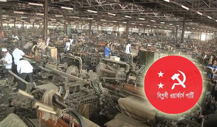 পাটকল বন্ধের সিদ্ধান্ত থেকে সরে আসার আহ্বান ওয়ার্কার্স পার্টির পাটকল বন্ধের সিদ্ধান্ত থেকে সরে আসার আহ্বান ওয়ার্কার্স পার্টির