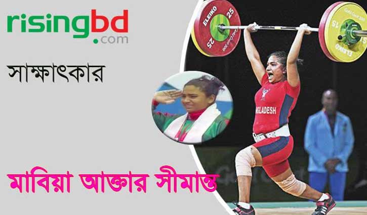 ‘অলিম্পিকে শুনতে চাই, মাবিয়া আক্তার রিপ্রেজেন্টিং বাংলাদেশ’ ‘অলিম্পিকে শুনতে চাই, মাবিয়া আক্তার রিপ্রেজেন্টিং বাংলাদেশ’