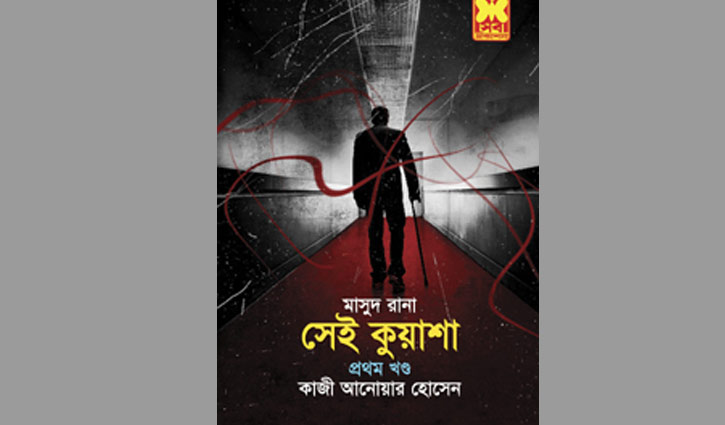 মাসুদ রানা ও কুয়াশা সিরিজের বাণিজ্যিক কার্যক্রম বন্ধের নির্দেশ