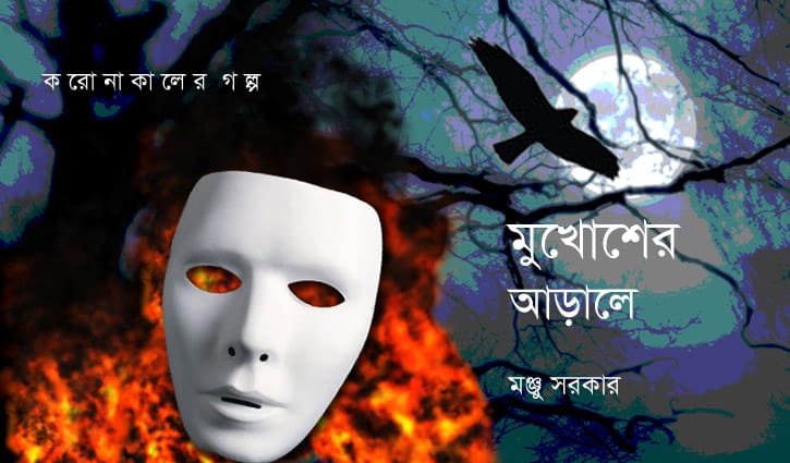 মুখোশের আড়ালে মুখোশের আড়ালে