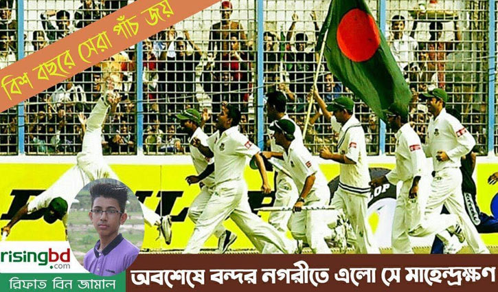 বিশ বছরে টাইগারদের সেরা পাঁচ টেস্ট জয় (প্রথম পর্ব) বিশ বছরে টাইগারদের সেরা পাঁচ টেস্ট জয় (প্রথম পর্ব)