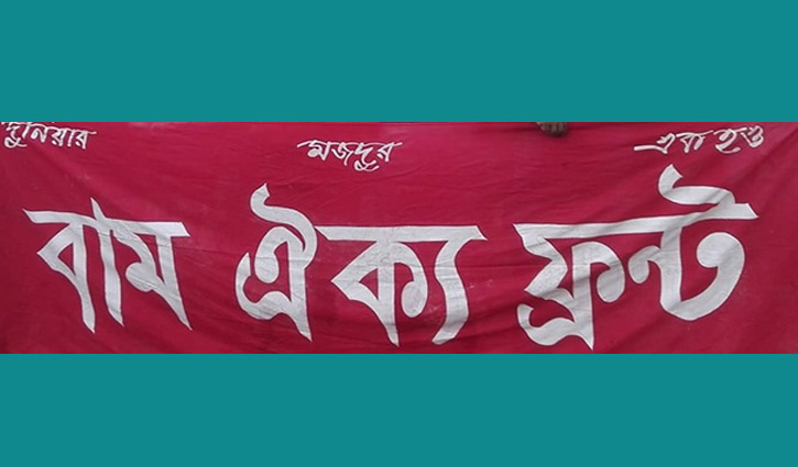 পাটকল বন্ধের সিদ্ধান্ত বাতিল করুন: বাম ঐক্য ফ্রন্ট পাটকল বন্ধের সিদ্ধান্ত বাতিল করুন: বাম ঐক্য ফ্রন্ট