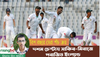 বিশ বছরে টাইগারদের সেরা পাঁচ টেস্ট জয় (তৃতীয় পর্ব) বিশ বছরে টাইগারদের সেরা পাঁচ টেস্ট জয় (তৃতীয় পর্ব)
