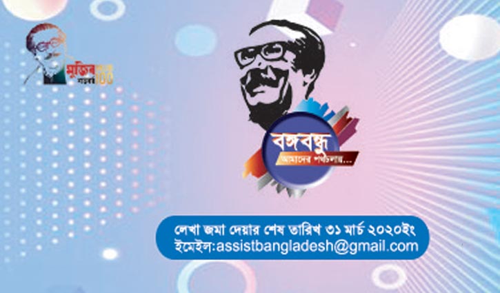 বঙ্গবন্ধুকে নিয়ে রচনা প্রতিযোগিতা