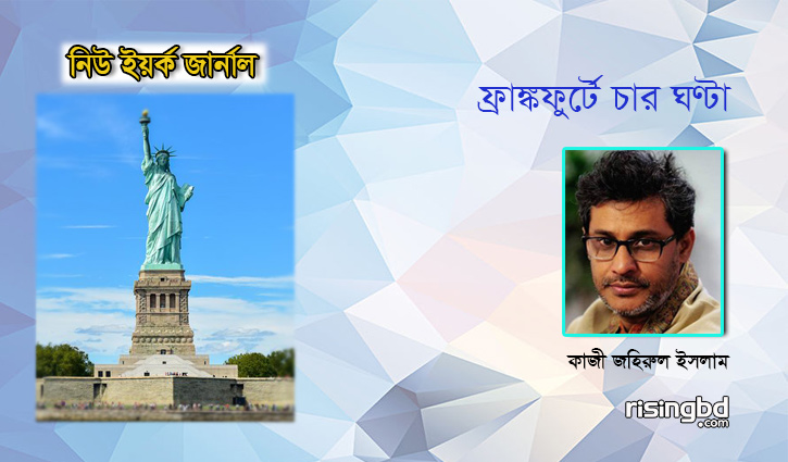 ফ্রাংকফুর্টে চার ঘণ্টা ফ্রাংকফুর্টে চার ঘণ্টা